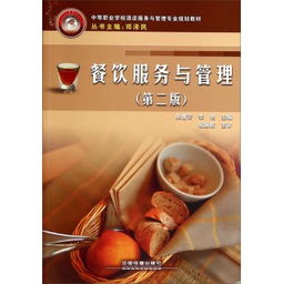 餐飲服務(wù)與管理（第二版） 以服務(wù)鑄就品質(zhì)，以管理驅(qū)動(dòng)增長(zhǎng)
