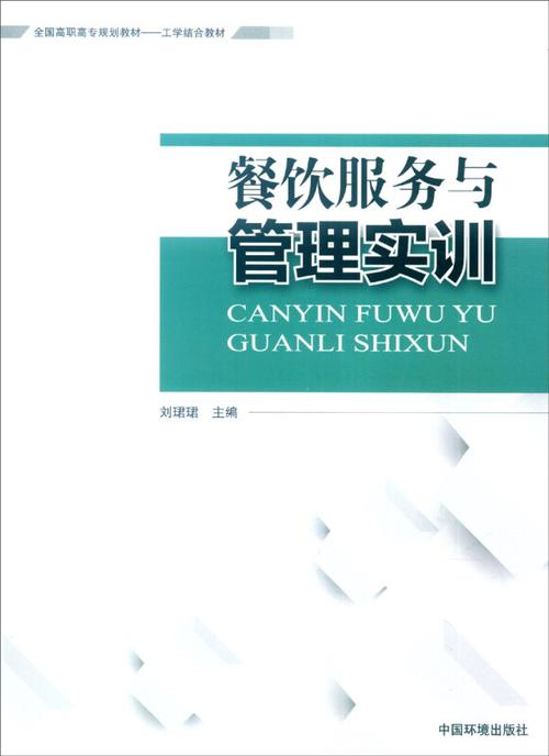 餐飲服務(wù)與管理實(shí)訓(xùn)