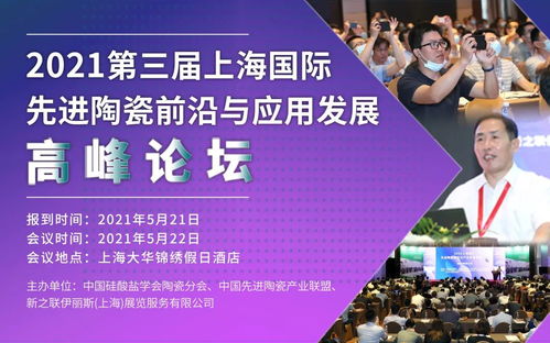 2021先進陶瓷前沿與應用發展高峰論壇 院士教授齊聚上海，共話技術與未來